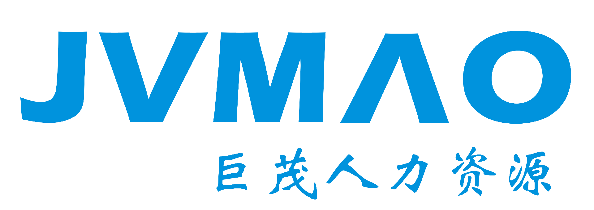 广东巨茂人力资源有限公司